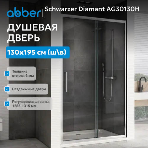 Душевая дверь 130х195 ABBER Schwarzer Diamant AG30130H фото 3