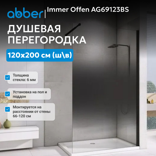 Душевая перегородка 120x200  ABBER Immer Offen AG69123BS фото 6