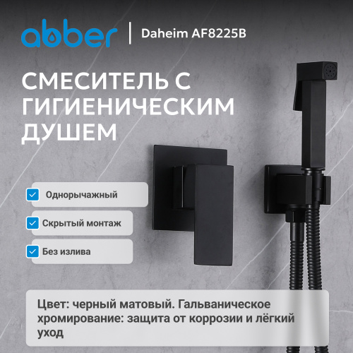 Встраиваемый смеситель с гигиеническим душем, черный матовый ABBER Daheim AF8225B фото 8