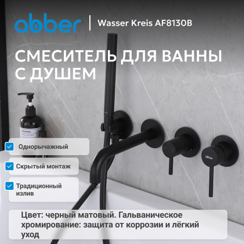 Встраиваемый смеситель для ванны с душем, черный матовый ABBER Wasser Kreis AF8130B фото 6