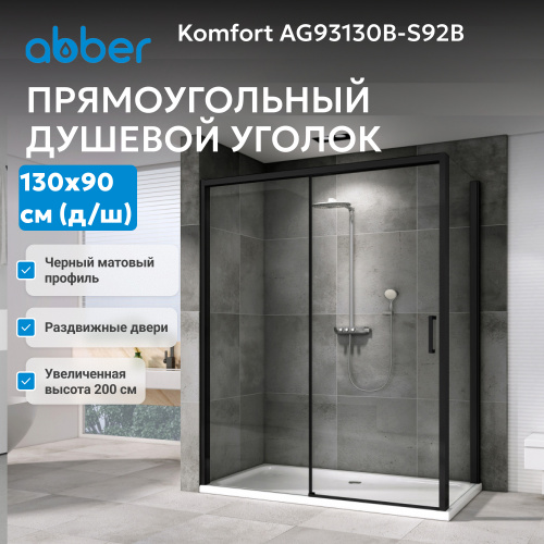 Душевой уголок 130х90 ABBER Komfort AG93130B-S92B фото 4