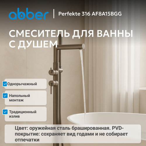 Напольный смеситель для ванны с душем, оружейная сталь брашированная ABBER Perfekte 316 AF8A15BGG фото 2