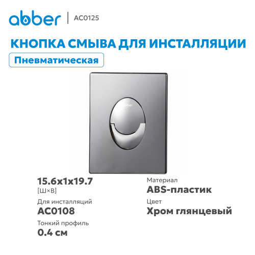 Кнопка смыва для инсталляции ABBER  пневматическая, хром глянцевый фото 10
