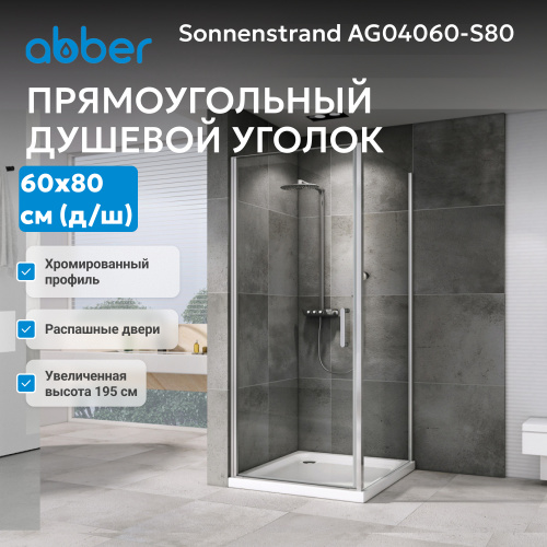Душевой уголок 60х80 ABBER Sonnenstrand AG04060-S80 фото 4