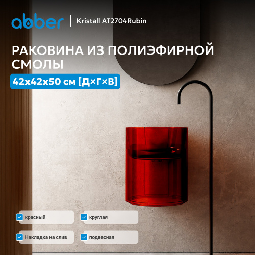 Раковина подвесная прозрачная 42х42см круглая  красная  ABBER Kristall AT2704Rubin фото 6