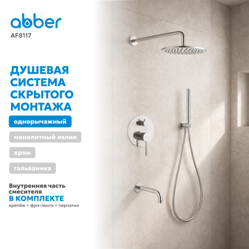Душевая система  скрытого монтажа с изливом, хром ABBER Wasser Kreis AF8117 фото 8