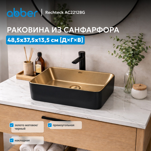 Раковина накладная 48,5х37,5см прямоугольная  матовое золото с черным  ABBER Rechteck AC2212BG фото 6
