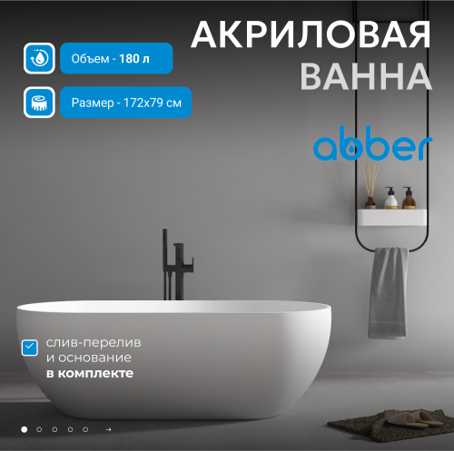 Акриловая ванна 172х79 ABBER AB9241MW белая матовая фото 3