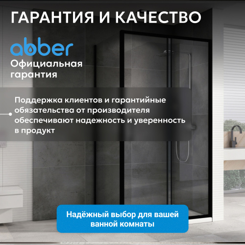 Душевой уголок 110х90 ABBER Schwarzer Diamant AG30110B5-S90B5 фото 12