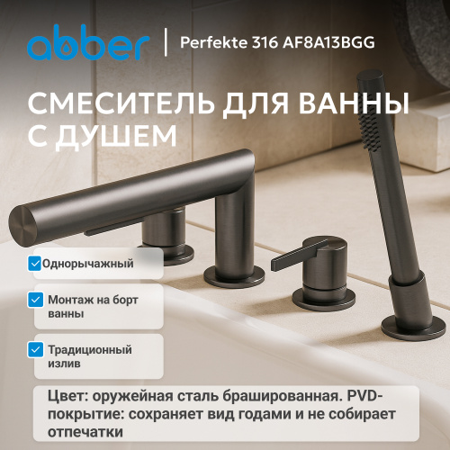 Смеситель на борт ванны с душем, оружейная сталь брашированная ABBER Perfekte 316 AF8A13BGG фото 2
