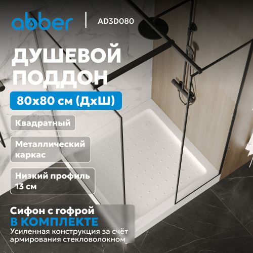 Душевой поддон  80х80 квадратный, акриловый, белый ABBER AD3D080 фото 3
