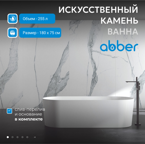 Ванна из искусственного камня 180х75 ABBER Stein AS9614 белая матовая фото 3