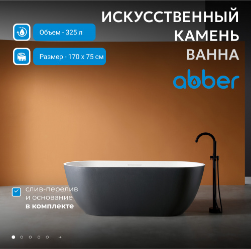 Ванна из искусственного камня 170х75 ABBER Frankfurt AM9941BW черно-белая матовая фото 3