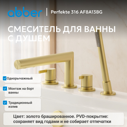 Смеситель на борт ванны с душем, золото брашированное ABBER Perfekte 316 AF8A13BG фото 5