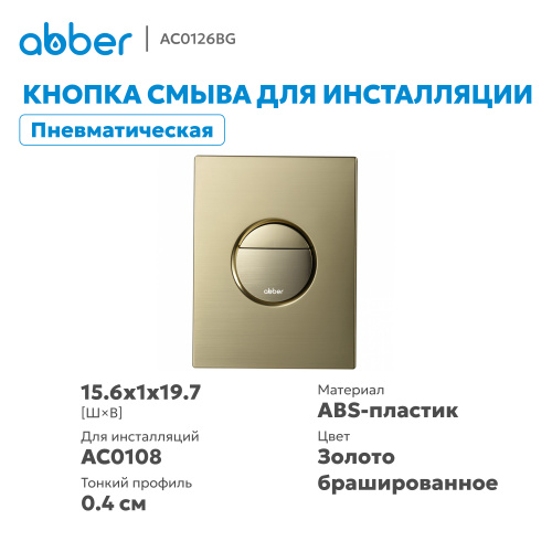 Кнопка смыва для инсталляции ABBER  пневматическая, золото брашированное фото 10