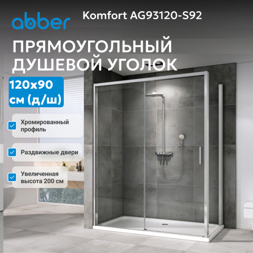 Душевой уголок 120х90 ABBER Komfort AG93120-S92 фото 4
