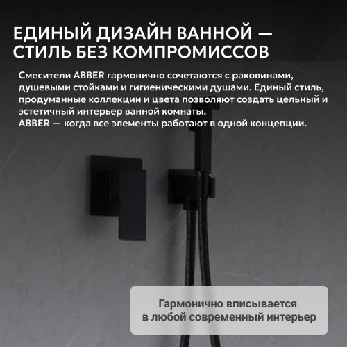 Встраиваемый смеситель с гигиеническим душем, черный матовый ABBER Daheim AF8225B фото 2