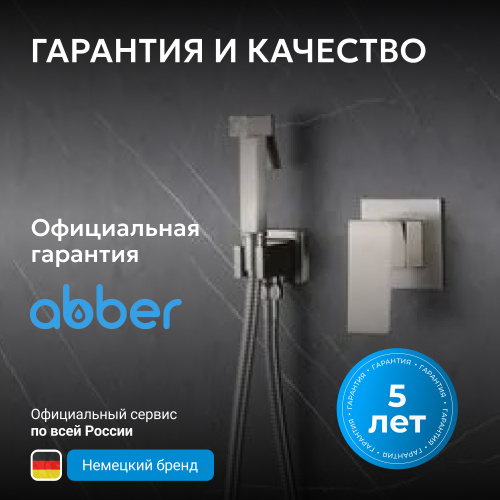 Встраиваемый смеситель с гигиеническим душем, сатин ABBER Daheim AF8225SP фото 3