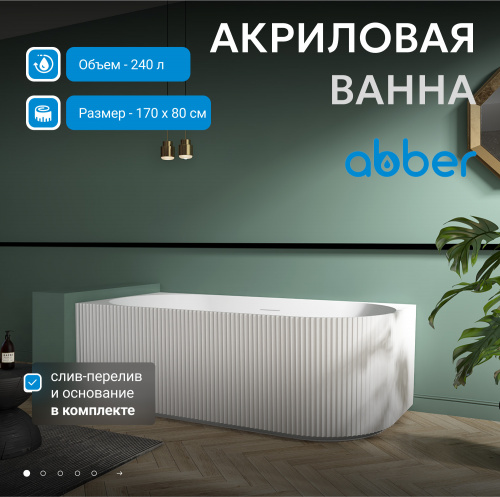 Акриловая ванна 170х80 ABBER AB9329-1.7 R белая фото 3