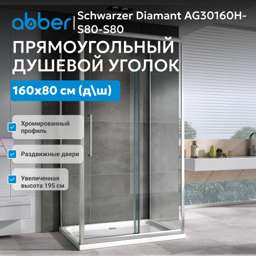Душевой уголок 160х80 ABBER Schwarzer Diamant AG30160H-S80-S80 фото 4