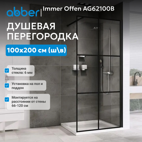 Душевая перегородка 100x200  ABBER Immer Offen AG62100B фото 3