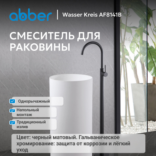 Напольный смеситель для раковины, черный матовый ABBER Wasser Kreis AF8141B фото 2
