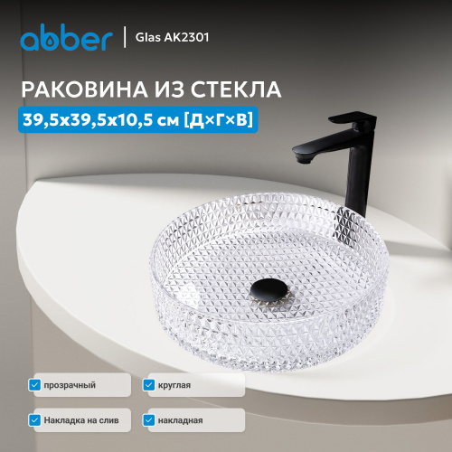 Раковина накладная стеклянная 39,5х39,5см круглая  прозрачная  ABBER Glas AK2301 фото 5