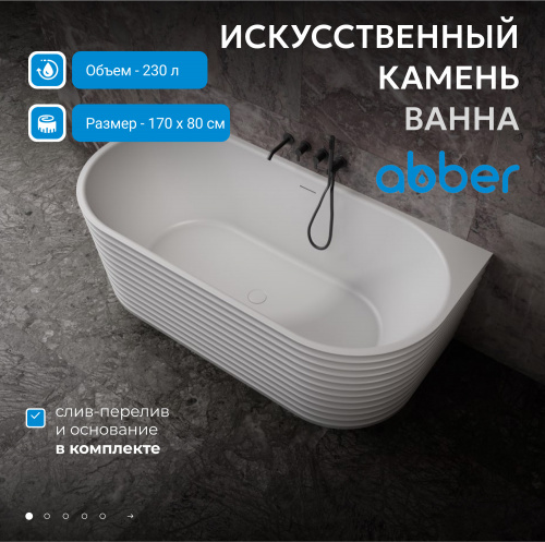 Ванна из искусственного камня 170х80 ABBER Stein AS9652 белая матовая фото 3