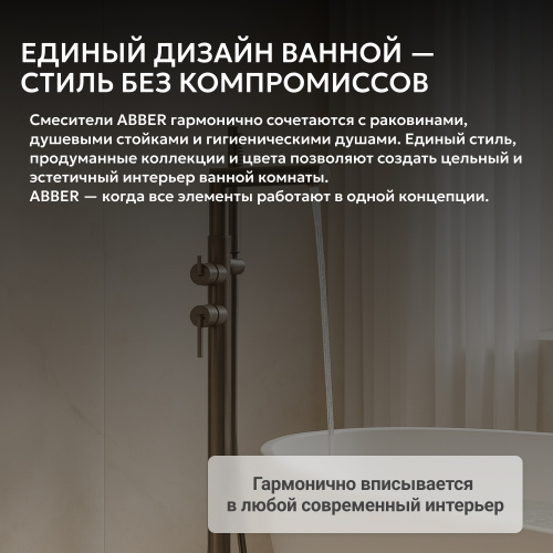 Напольный смеситель для ванны с душем, оружейная сталь брашированная ABBER Perfekte 316 AF8A15BGG фото 6