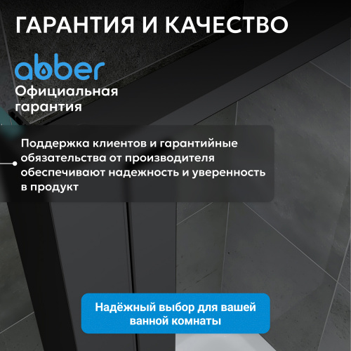 Душевой уголок 110х85 ABBER Sonnenstrand AG04110BS-S85B фото 14