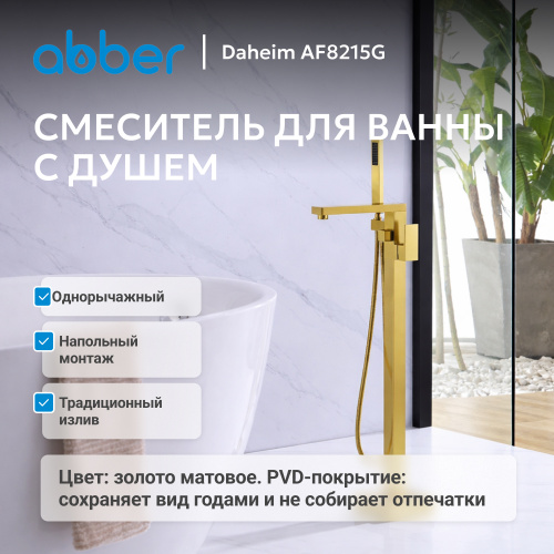 Напольный смеситель для ванны с душем, золото матовое ABBER Daheim AF8215G фото 8