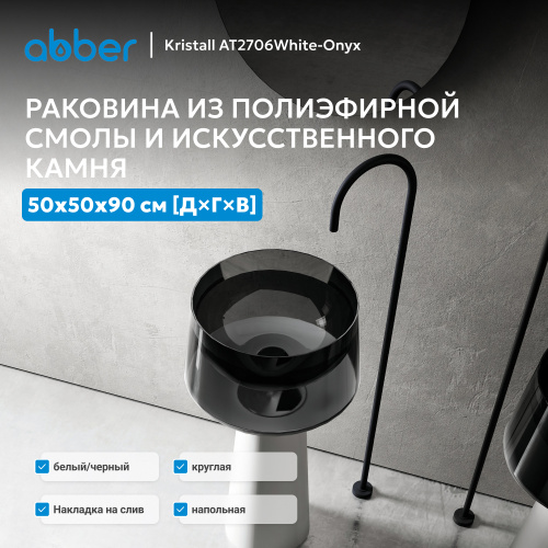 Раковина отдельностоящая прозрачная 50х50см круглая  белый/черный  ABBER Kristall AT2706White-Onyx фото 6