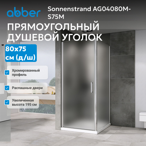 Душевой уголок 80х75 ABBER Sonnenstrand AG04080M-S75M фото 11