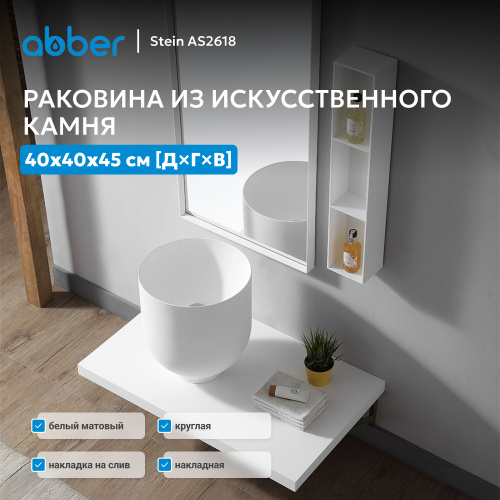 Раковина накладная 40х40см круглая  белая матовая  ABBER Stein AS2618 фото 4