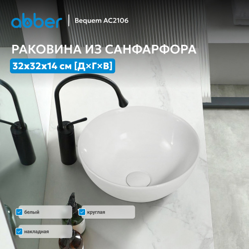Раковина накладная 32х32см круглая  белая  ABBER Bequem AC2106 фото 5