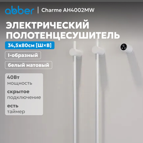 Полотенцесушитель электрический ABBER Charme AH4002MW белый матовый фото 2