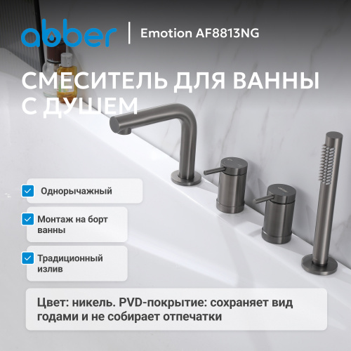Смеситель на борт ванны с душем, никель ABBER Emotion AF8813NG фото 3