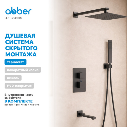 Душевая система  скрытого монтажа с изливом, с термостатом, оружейная сталь ABBER Daheim AF8250NG фото 8