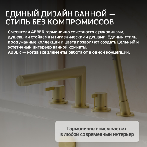 Смеситель на борт ванны с душем, золото брашированное ABBER Perfekte 316 AF8A13BG фото 9