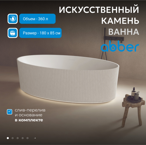 Ванна из искусственного камня 180х85 ABBER Stein AS9627 белая матовая фото 3