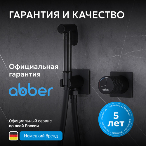 Встраиваемый смеситель с гигиеническим душем, черный матовый ABBER Rund AF8725B фото 9