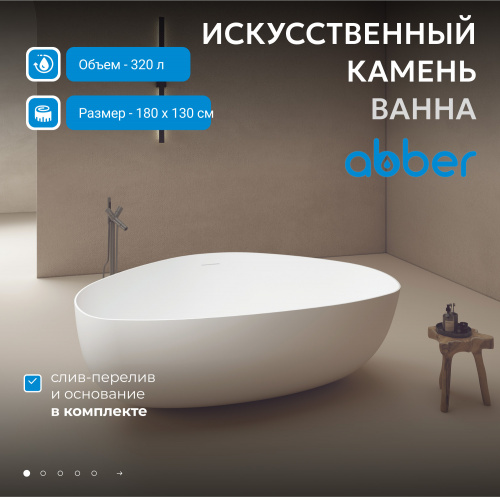 Ванна из искусственного камня 180х130 ABBER Stein AS9608 белая матовая фото 3