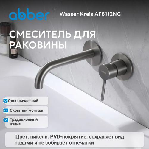 Встраиваемый смеситель для раковины, никель ABBER Wasser Kreis AF8112NG фото 6