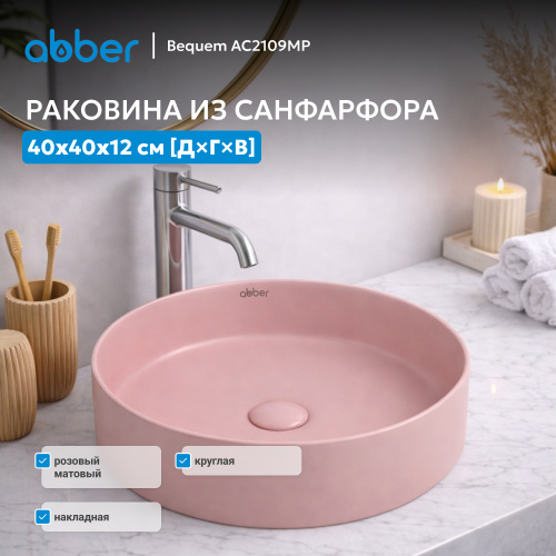 Раковина накладная 40х40см круглая  розовая матовая  ABBER Bequem AC2109MP фото 2