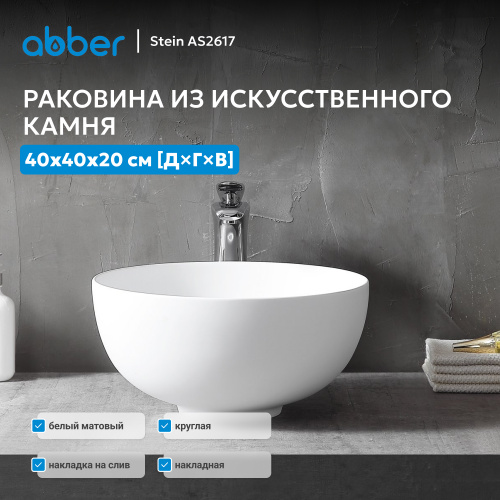 Раковина накладная 40х40см круглая  белая матовая  ABBER Stein AS2617 фото 4