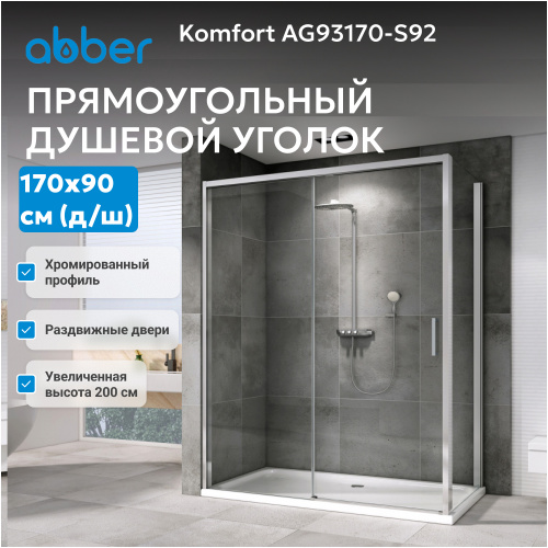 Душевой уголок 170х90 ABBER Komfort AG93170-S92 фото 4