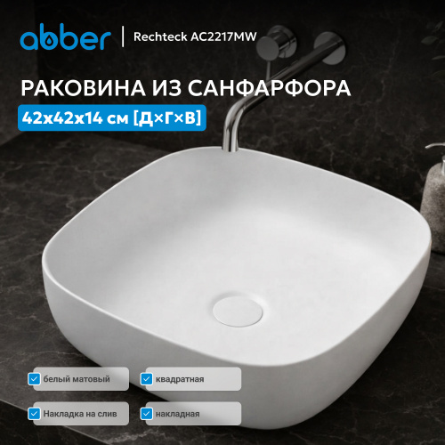 Раковина накладная 42х42см квадратная  белая матовая  ABBER Rechteck AC2217MW фото 8