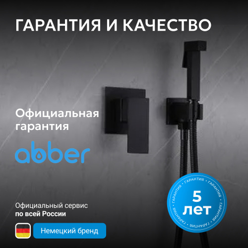 Встраиваемый смеситель с гигиеническим душем, черный матовый ABBER Daheim AF8225B фото 11