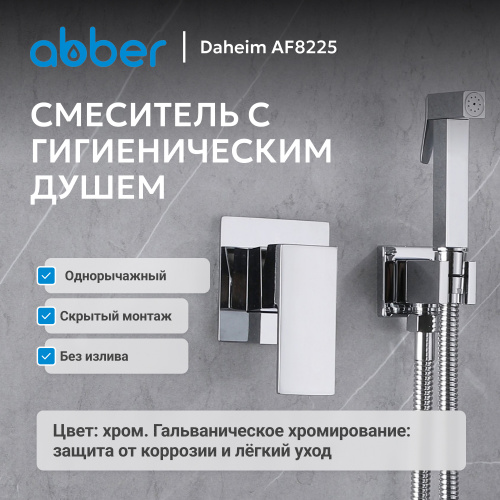 Встраиваемый смеситель с гигиеническим душем, хром ABBER Daheim AF8225 фото 7