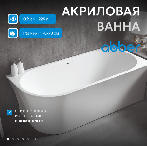 Акриловая ванна 170х78 ABBER AB9257-1.7 R белая фото 3